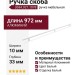 Ручка скоба 3694.927.1078, материал Алюминий, цвет Белый, отделка Белый, 972*10*33 мм