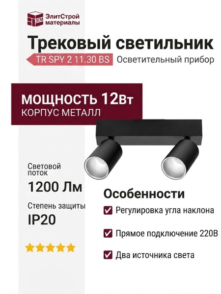 Трековый светильник 220 вольт TR SPY 2 11.30 BS