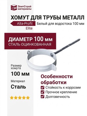 Хомут для трубы металл Альта-Профиль Элит Белый