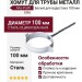 Хомут для трубы металл Альта-Профиль Элит Белый
