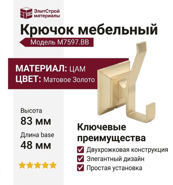 Крючок M7597.BB
