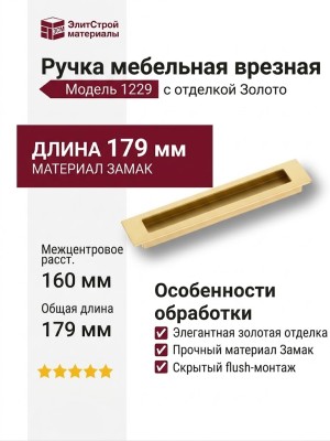 Ручка врезная 1229 160MP35, материал Замак, отделка Золото, 14*33*179 мм
