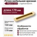 Ручка врезная 1229 160MP35, материал Замак, отделка Золото, 14*33*179 мм