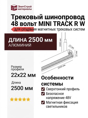 Трековый шинопровод 48 вольт MINI TRACK R W