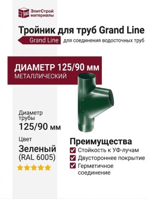 Тройник для труб Grand Line, Зеленый (RAL 6005)
