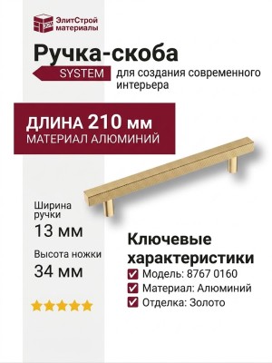 Ручка скоба SYSTEM 8767 0160 GL-GL, материал Алюминий, отделка Золото, 210*13*34 мм