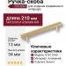 Ручка скоба SYSTEM 8767 0160 GL-GL, материал Алюминий, отделка Золото, 210*13*34 мм
