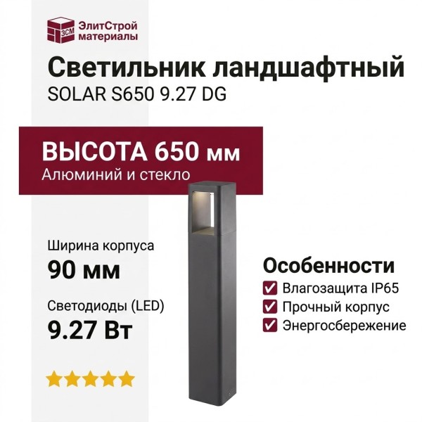 Светильник ландшафтный SOLAR S650 9.27 DG