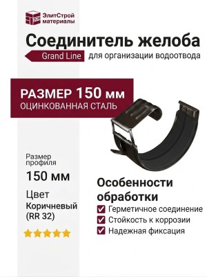 Соединитель желоба Grand Line, коричневый (RR 32)