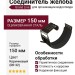 Соединитель желоба Grand Line, коричневый (RR 32)