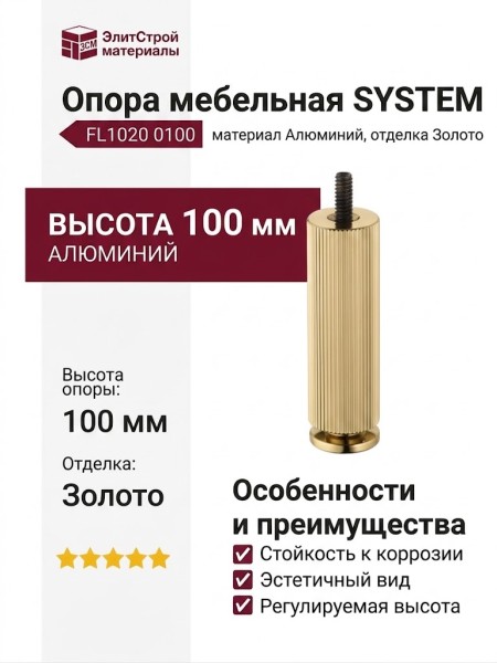 Опора мебельная SYSTEM FL1020 0100 GL-GL, материал Алюминий, отделка Золото
