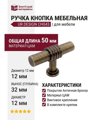 Ручка кнопка UR DESIGN CH043 0050 AB