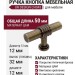 Ручка кнопка UR DESIGN CH043 0050 AB
