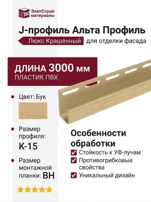 J-профиль Альта Профиль Люкс Крашенный, К-15, ВН, Бук