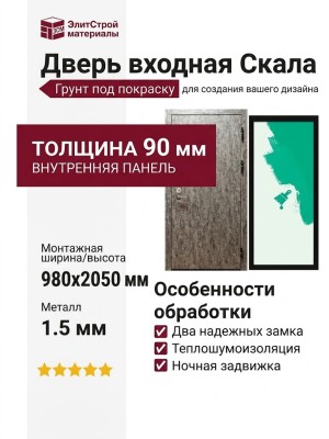 Дверь входная «Скала», внутренняя панель грунт ( под покраску)
