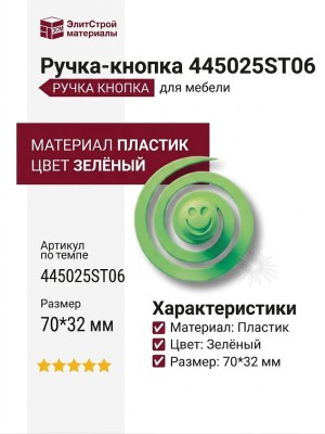 Ручка кнопка 445025ST06, материал Пластик, цвет Зелёный, 70*32 мм