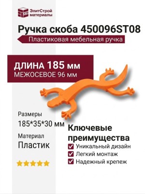 Ручка скоба 450096ST08, материал Пластик, цвет Оранжевый, 185*35*30 мм