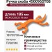 Ручка скоба 450096ST08, материал Пластик, цвет Оранжевый, 185*35*30 мм