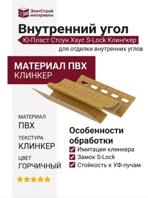 Внутренний угол Ю-Пласт Стоун Хаус S-Lock Клинкер, цвет Горчичный.
