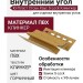 Внутренний угол Ю-Пласт Стоун Хаус S-Lock Клинкер, цвет Горчичный.