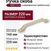 Ручка скоба CEBI 1111 160MP35, материал Замак, отделка Золото, 30*18*220 мм