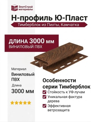 Н-профиль Ю-Пласт, Тимберблок из Пихты, Камчатка.
