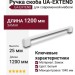 Ручка скоба UA-EXTEND-1200-10M, материал Замак, цвет Белый, отделка Белый, 1200*7,4*25 мм