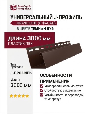 Универсальный J-Профиль Grand Line (Я Фасад) в цвете Темный дуб