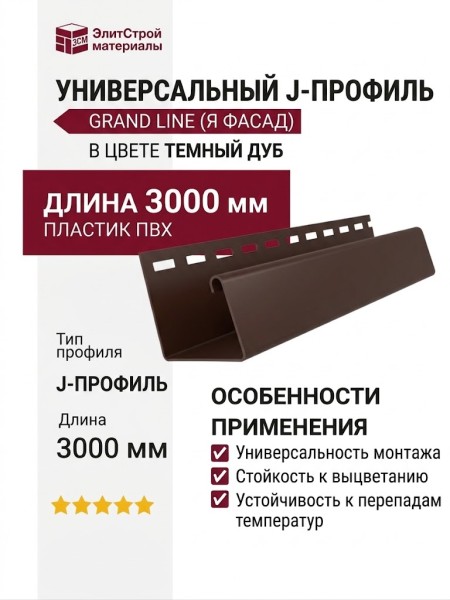 Универсальный J-Профиль Grand Line (Я Фасад) Темный дуб