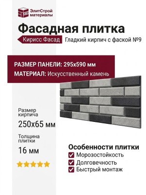 Фасадная плитка Кирисс Фасад, Гладкий кирпич с фаской №9