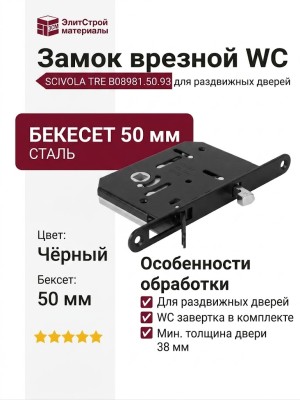 Замок врезной WC для раздвижных дверей SCIVOLA TRE B08981.50.93, материал Сталь, цвет Чёрный, отделка Черный