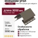 Внешний угол 75 мм Docke Сосна