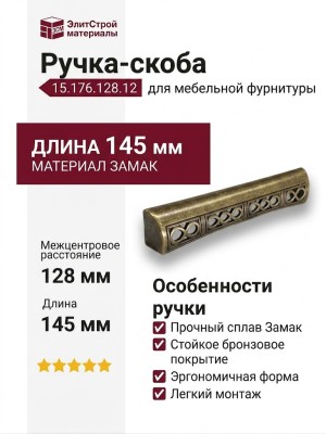 Ручка скоба 15.176.128.12, материал Замак, отделка Бронза, 20*21*145 мм