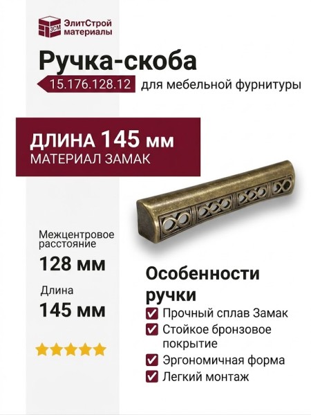 Ручка скоба 15.176.128.12, материал Замак, отделка Бронза, 20*21*145 мм