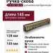 Ручка скоба 15.176.128.12, материал Замак, отделка Бронза, 20*21*145 мм