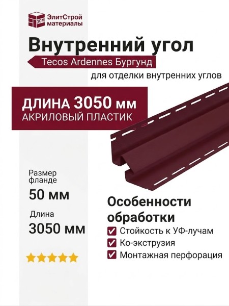 Внутренний угол Tecos Ardennes Бургунд акриловый