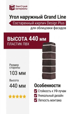 Угол наружный Grand Line, Состаренный кирпич Design Plus, Кофе (Белый шов)
