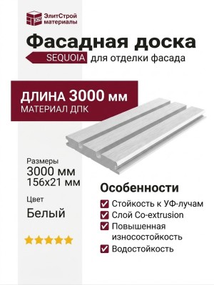 Фасадная доска SEQUOIA co-extrusion белая