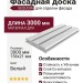 Фасадная доска SEQUOIA co-extrusion белая