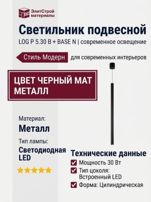 Светильник подвесной LOG P 5.30 B + BASE N