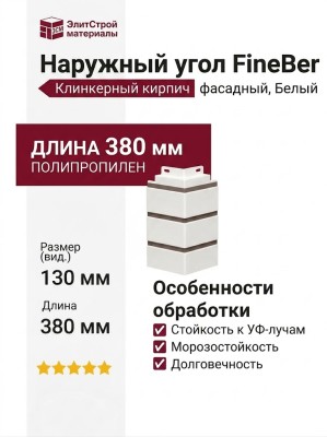 Наружный угол FineBer Клинкерный кирпич, Белый