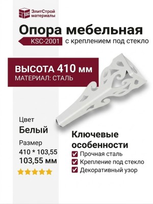 Опора мебельная с креплением под стекло KSC-2001-410-C23, материал Сталь, цвет Белый, отделка Белый, 410*103,55 мм