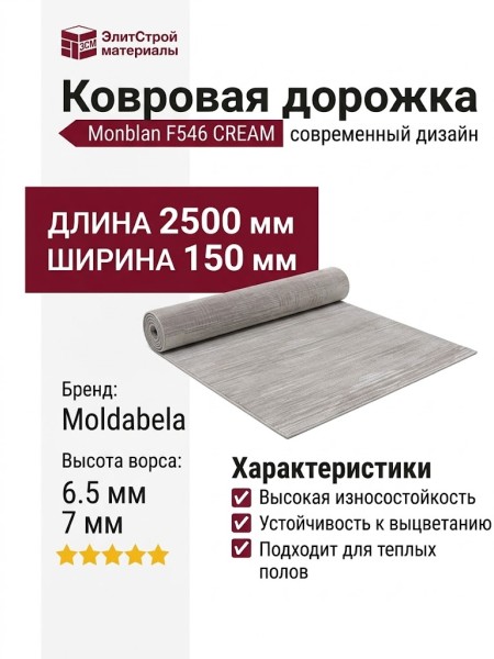 Ковровая дорожка Monblan F546 CREAM 150x2500
