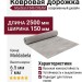 Ковровая дорожка Monblan F546 CREAM 150x2500