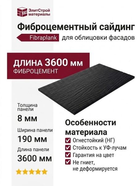 Фиброцементный сайдинг Fibraplank, Графитовый черный / RAL 9011
