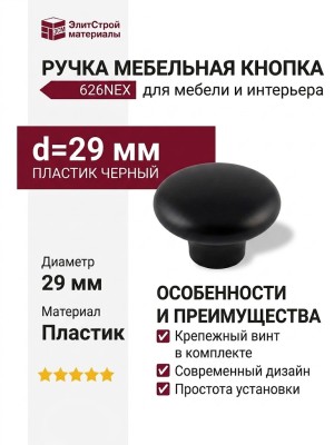 Ручка кнопка 626NEX, материал Пластик, цвет Черный, отделка Черный, d=29 мм