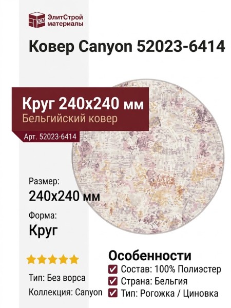 Ковер Canyon 52023-6414 круг 240x240