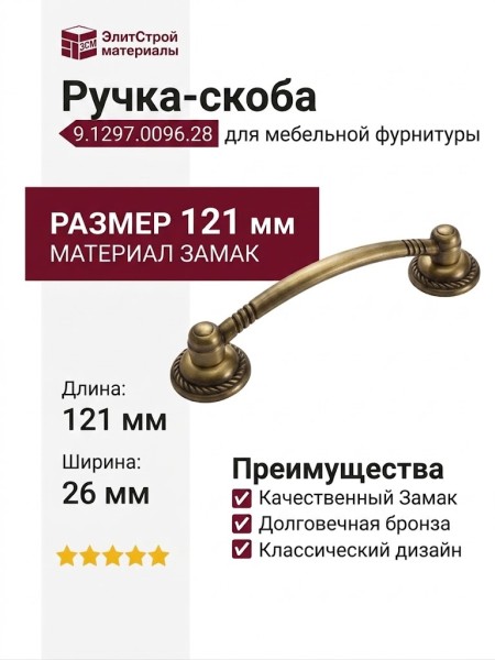 Ручка-скоба 9.1297.0096.28, материал Замак, отделка Бронза, 121x26x25 мм