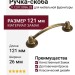 Ручка-скоба 9.1297.0096.28, материал Замак, отделка Бронза, 121x26x25 мм