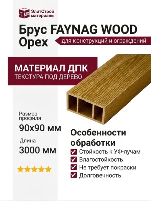 Брус FAYNAG WOOD Орех